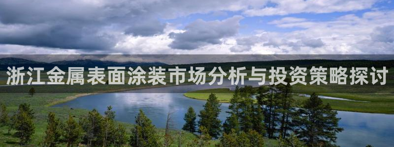 美狮美高梅酒店到官也街：浙江金属表面涂装