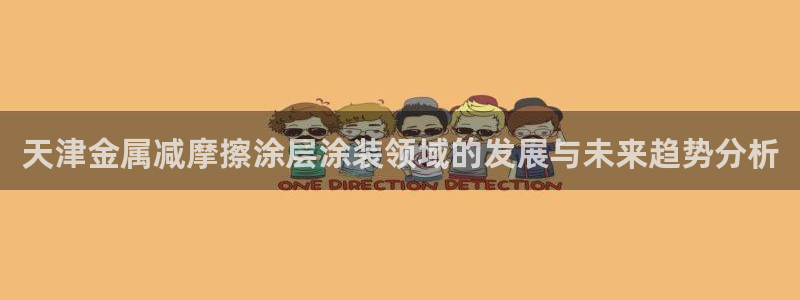 美狮美高梅dfs怎么预约：天津金属减摩擦