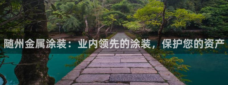 美高梅股票今天怎么了：随州金属涂装：业内