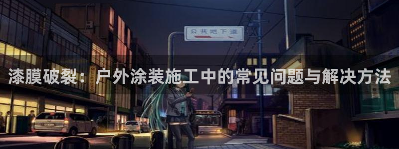 美高梅酒店认养的大熊猫：漆膜破裂：户外涂